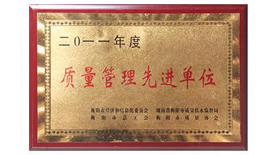 質(zhì)量管理先進單位